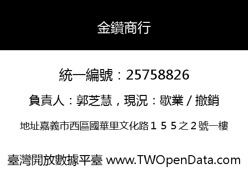 金鑽商行