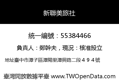 新聯美旅社