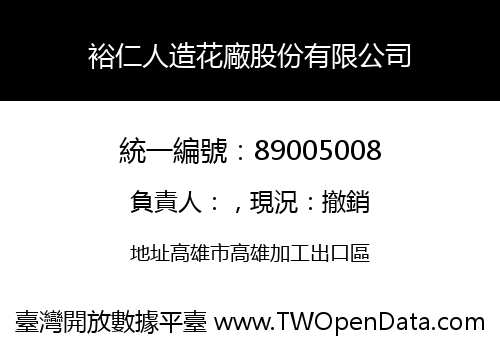 裕仁人造花廠股份有限公司