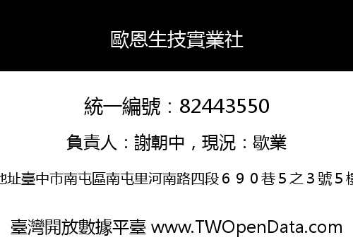 歐恩生技實業社