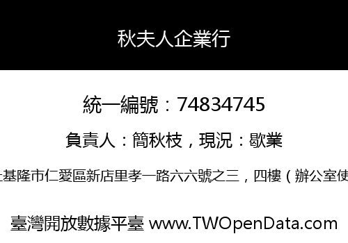 秋夫人企業行