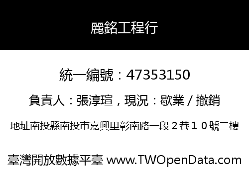 麗銘工程行