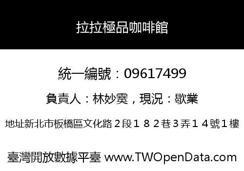 拉拉極品咖啡館