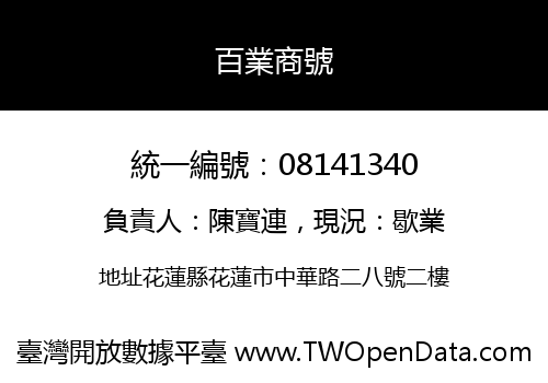 百業商號