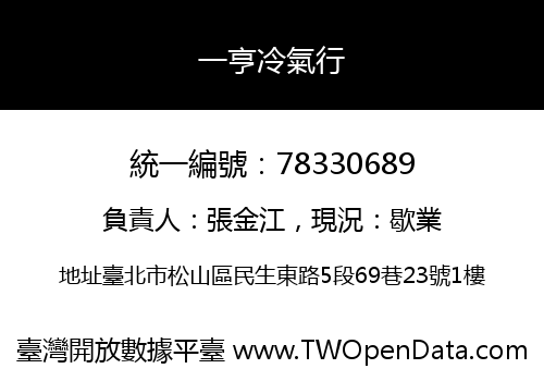 一亨冷氣行