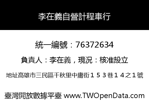 李在義自營計程車行