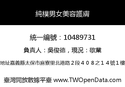 純樸男女美容護膚