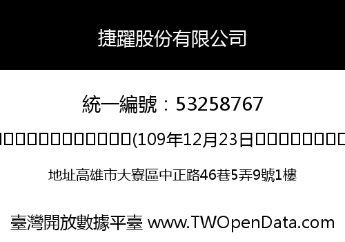 捷躍股份有限公司