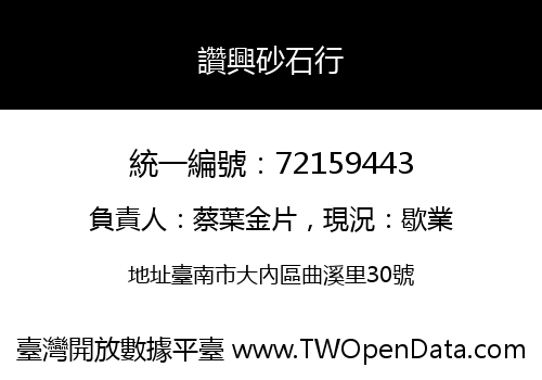讚興砂石行