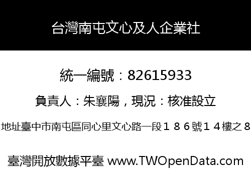 台灣南屯文心及人企業社