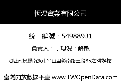 恆煜實業有限公司