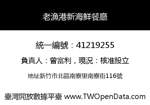 老漁港新海鮮餐廳