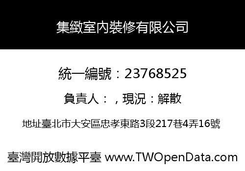 集緻室內裝修有限公司