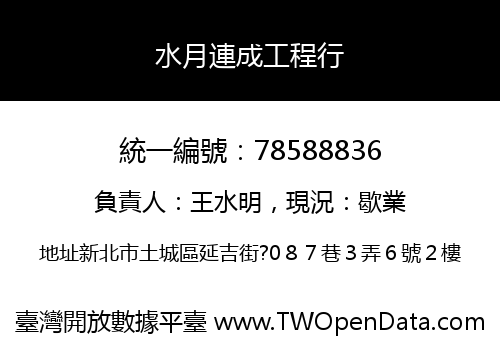 水月連成工程行