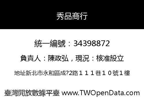 秀品商行