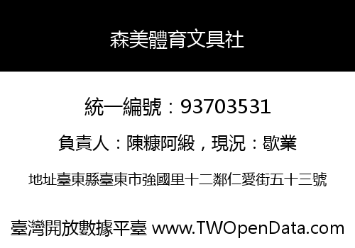 森美體育文具社