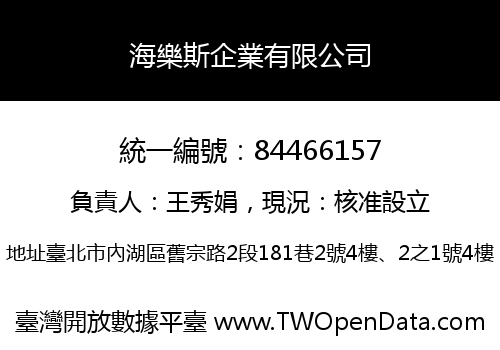 海樂斯企業有限公司