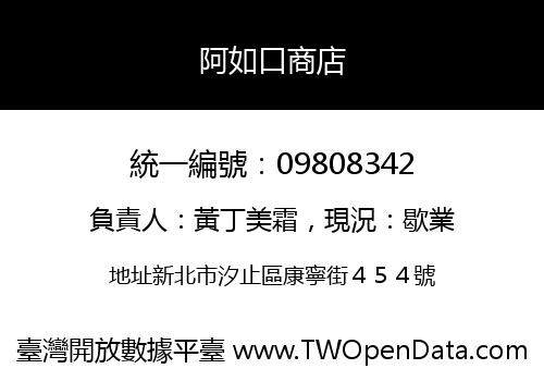 阿如口商店