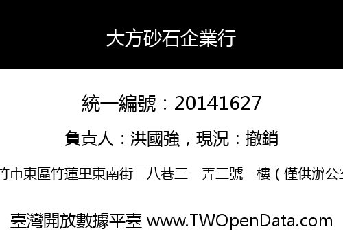 大方砂石企業行