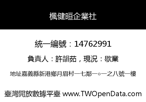 楓健晅企業社