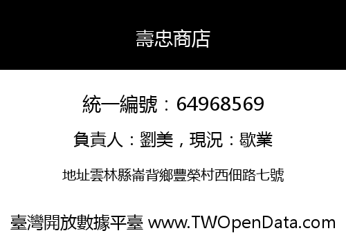 壽忠商店