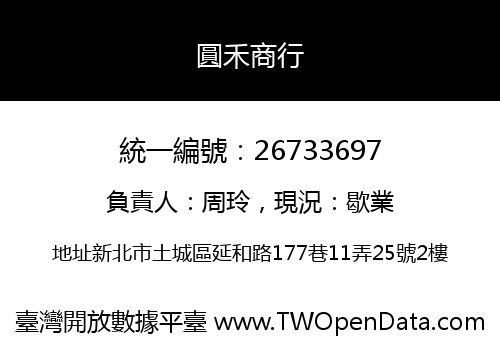圓禾商行
