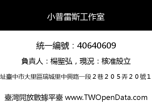 小普雷斯工作室