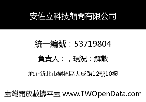 安佐立科技顧問有限公司