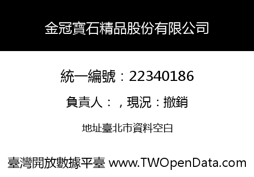 金冠寶石精品股份有限公司