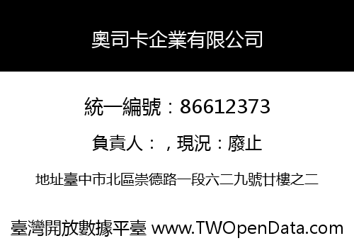 奧司卡企業有限公司