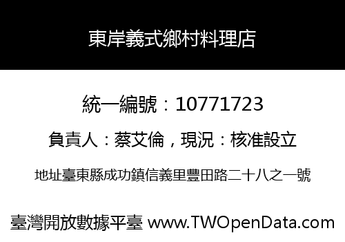 東岸義式鄉村料理店