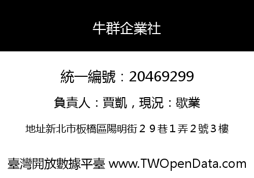 牛群企業社