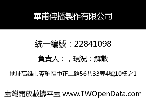 華甫傳播製作有限公司