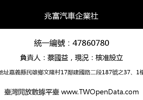 兆富汽車企業社