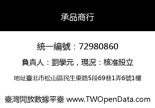 承品商行