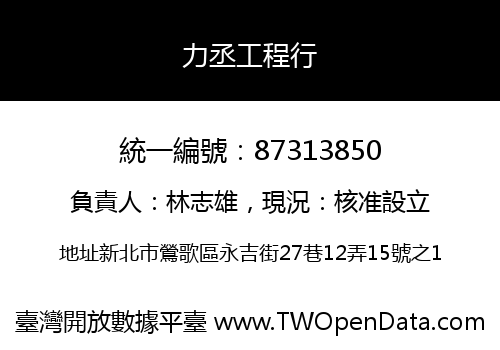 力丞工程行