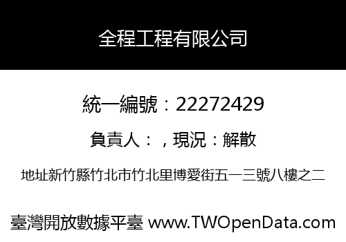 全程工程有限公司