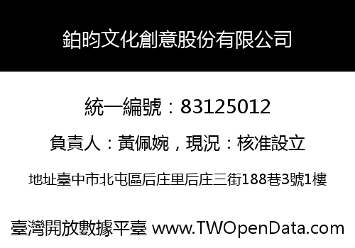 鉑昀文化創意股份有限公司