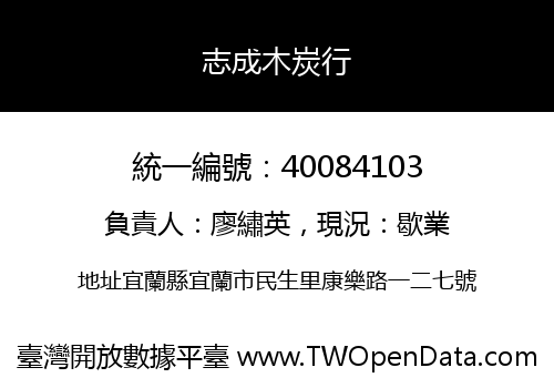 志成木炭行