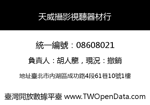 天威攝影視聽器材行