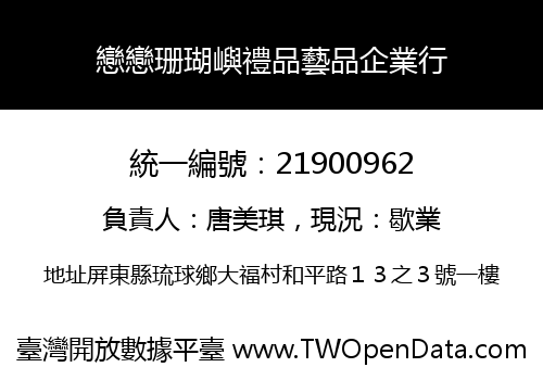 戀戀珊瑚嶼禮品藝品企業行
