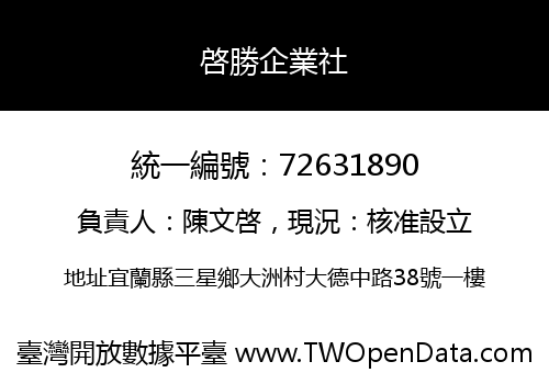 啓勝企業社