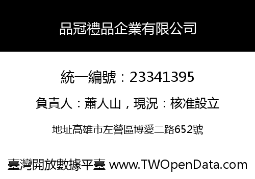 品冠禮品企業有限公司