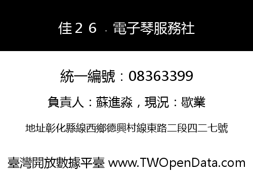 佳２６﹒電子琴服務社