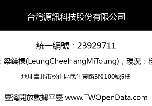 台灣源訊科技股份有限公司
