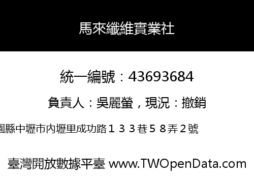 馬來纖維實業社