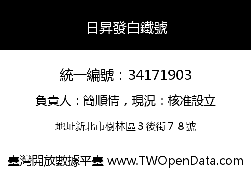 日昇發白鐵號
