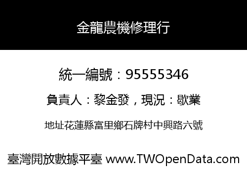 金龍農機修理行