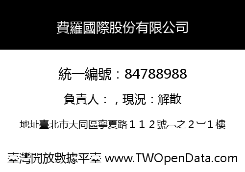 費羅國際股份有限公司