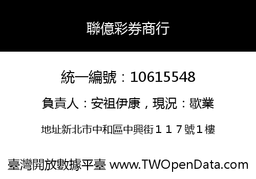 聯億彩券商行